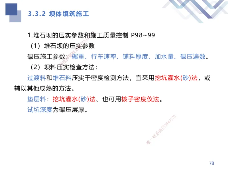 01.2025张芬-考点专项突破-水利实务1_2026年一级建造师_2026年一建水利_2025年一建水利SVIP_02-基础精讲✿高端面授✿深度强化_38-水利《考点专项突破》张芬HX_讲义