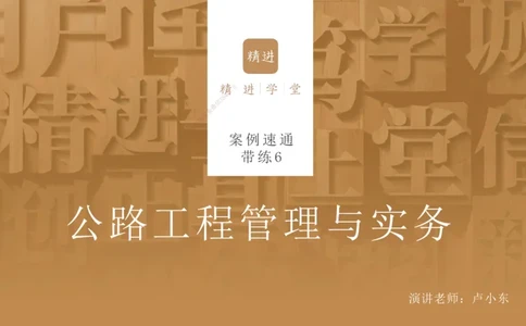 06.2025卢小东-案例速通-公路实务6（带练）_2026年一级建造师_2026年一建公路_2025年一建公路SVIP_04-冲刺串讲✿考点强化✿小灶集训_03-公路《案例速通带练》卢小东HX_讲义