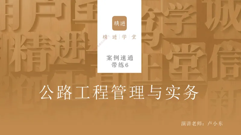 06.2025卢小东-案例速通-公路实务6（带练）_2026年一级建造师_2026年一建公路_2025年一建公路SVIP_04-冲刺串讲✿考点强化✿小灶集训_03-公路《案例速通带练》卢小东HX_讲义