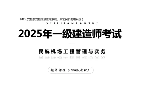 042（安检及安检信息管理系统、其它民航弱电系统）-黑白_2026年一级建造师_2026年一建民航_2025年一建民航SVIP_02-基础精讲✿高端面授✿深度强化_黑白