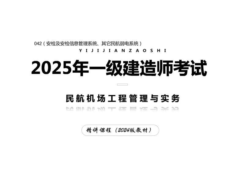 042（安检及安检信息管理系统、其它民航弱电系统）-黑白_2026年一级建造师_2026年一建民航_2025年一建民航SVIP_02-基础精讲✿高端面授✿深度强化_黑白