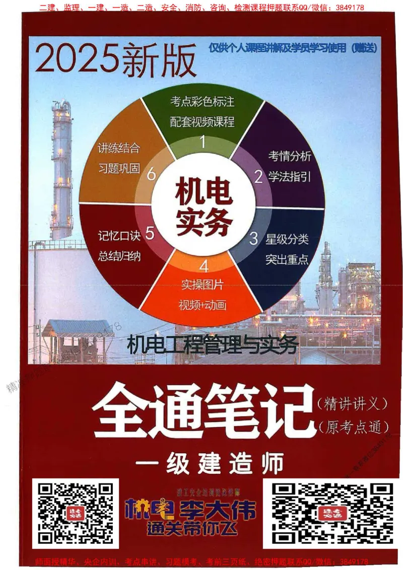 25年一建-机电-李大伟-全通笔记图文详解_2026年一级建造师_2026年一建机电_2025年一建机电SVIP_01-精华文档✿电子教材✿历年真题_22-机电《全通笔记+训练题》李大伟推荐
