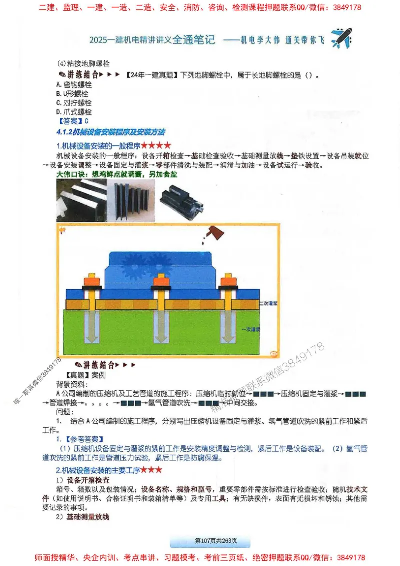 25年一建-机电-李大伟-全通笔记图文详解_2026年一级建造师_2026年一建机电_2025年一建机电SVIP_01-精华文档✿电子教材✿历年真题_22-机电《全通笔记+训练题》李大伟推荐
