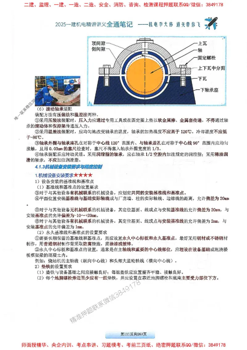 25年一建-机电-李大伟-全通笔记图文详解_2026年一级建造师_2026年一建机电_2025年一建机电SVIP_01-精华文档✿电子教材✿历年真题_22-机电《全通笔记+训练题》李大伟推荐
