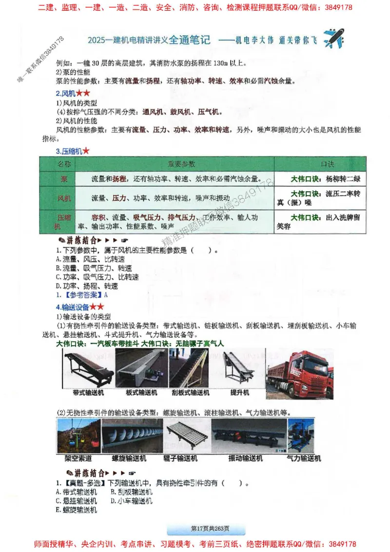 25年一建-机电-李大伟-全通笔记图文详解_2026年一级建造师_2026年一建机电_2025年一建机电SVIP_01-精华文档✿电子教材✿历年真题_22-机电《全通笔记+训练题》李大伟推荐