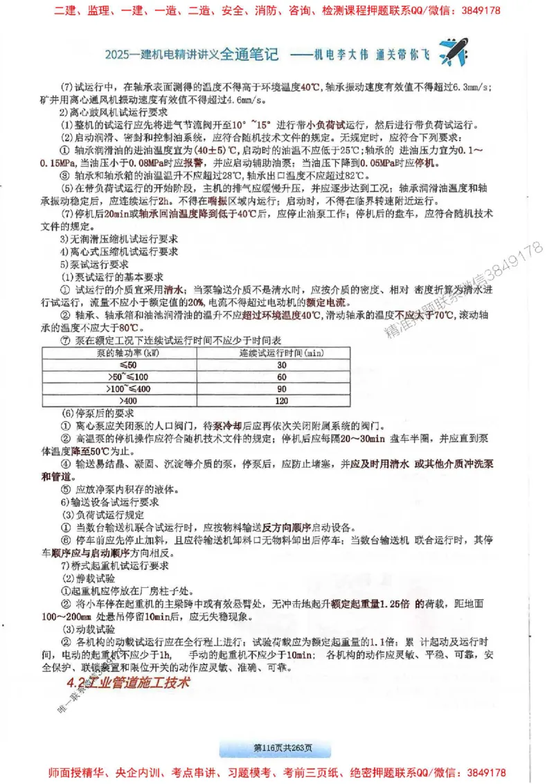 25年一建-机电-李大伟-全通笔记图文详解_2026年一级建造师_2026年一建机电_2025年一建机电SVIP_01-精华文档✿电子教材✿历年真题_22-机电《全通笔记+训练题》李大伟推荐