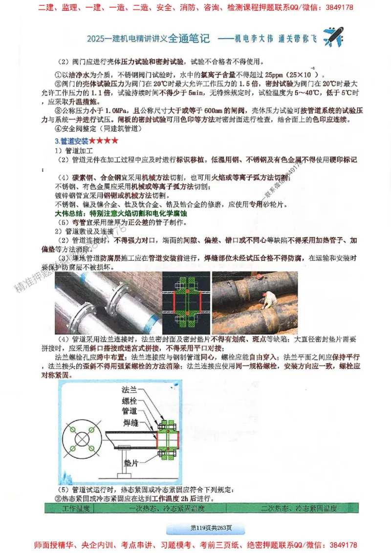 25年一建-机电-李大伟-全通笔记图文详解_2026年一级建造师_2026年一建机电_2025年一建机电SVIP_01-精华文档✿电子教材✿历年真题_22-机电《全通笔记+训练题》李大伟推荐