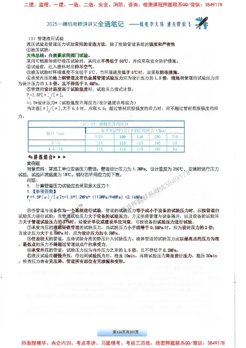 25年一建-机电-李大伟-全通笔记图文详解_2026年一级建造师_2026年一建机电_2025年一建机电SVIP_01-精华文档✿电子教材✿历年真题_22-机电《全通笔记+训练题》李大伟推荐