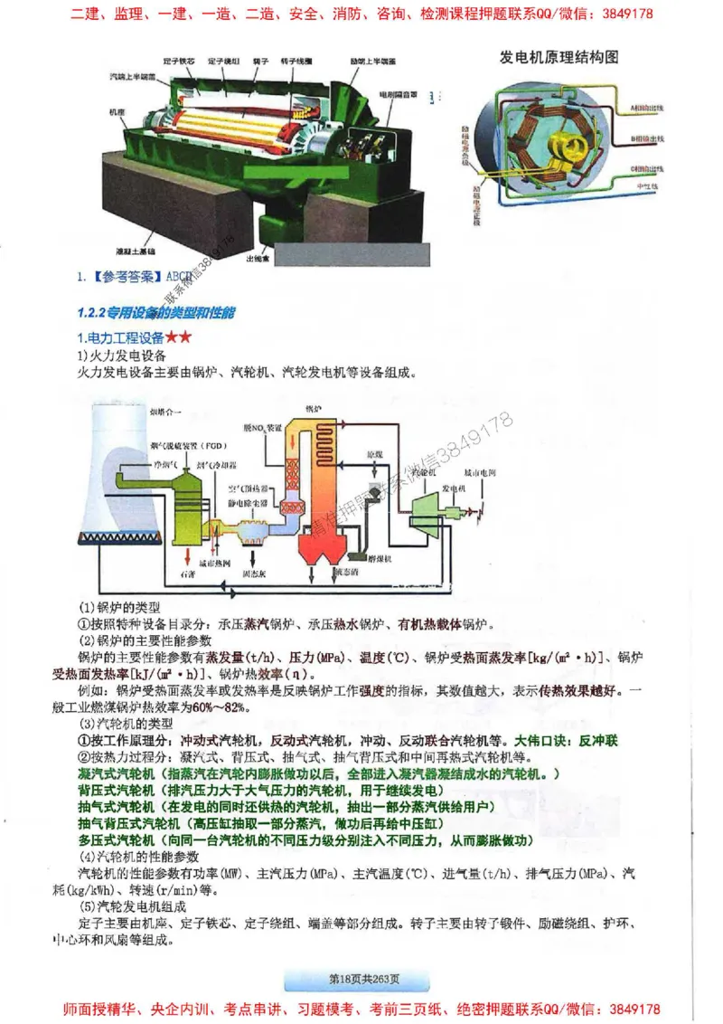 25年一建-机电-李大伟-全通笔记图文详解_2026年一级建造师_2026年一建机电_2025年一建机电SVIP_01-精华文档✿电子教材✿历年真题_22-机电《全通笔记+训练题》李大伟推荐