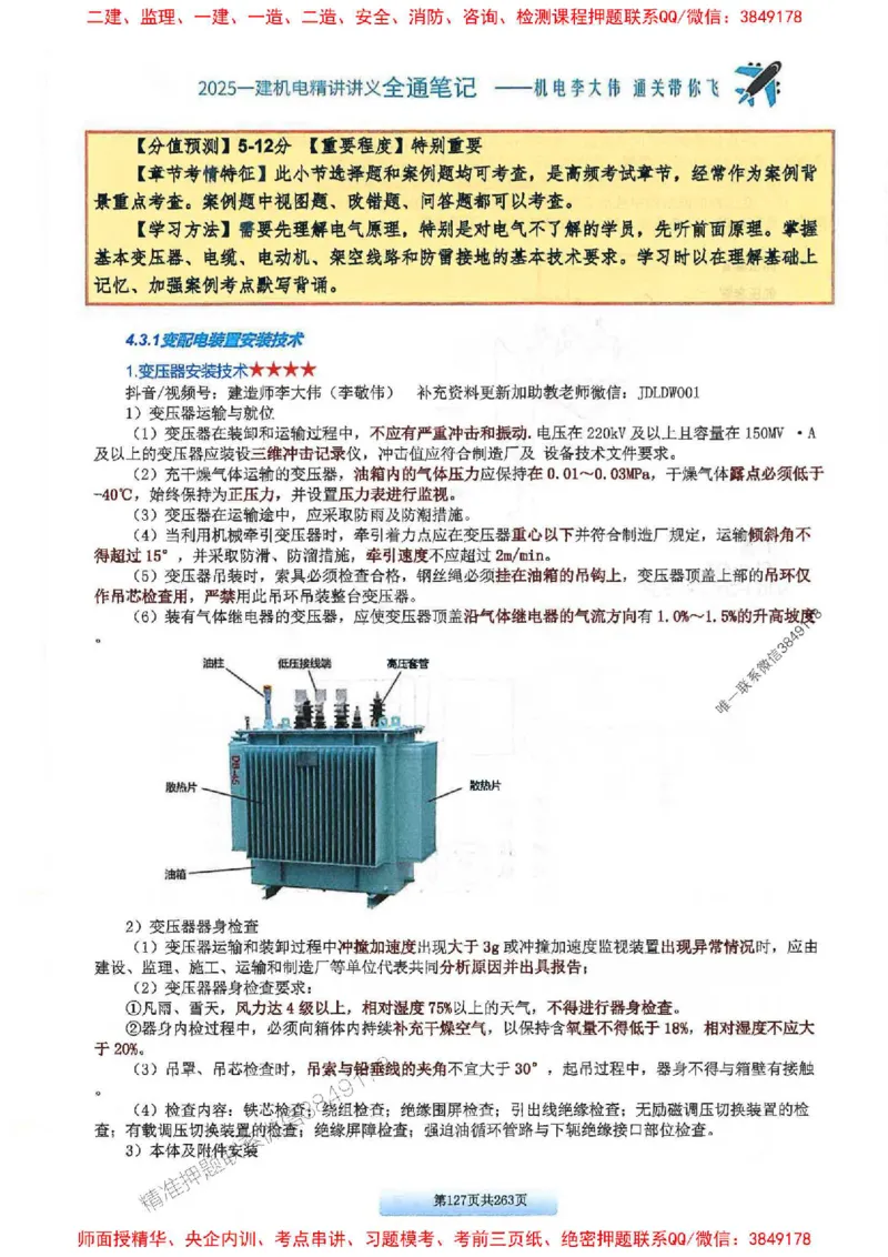 25年一建-机电-李大伟-全通笔记图文详解_2026年一级建造师_2026年一建机电_2025年一建机电SVIP_01-精华文档✿电子教材✿历年真题_22-机电《全通笔记+训练题》李大伟推荐