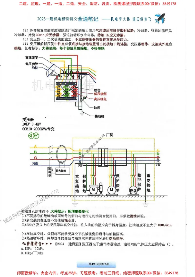 25年一建-机电-李大伟-全通笔记图文详解_2026年一级建造师_2026年一建机电_2025年一建机电SVIP_01-精华文档✿电子教材✿历年真题_22-机电《全通笔记+训练题》李大伟推荐