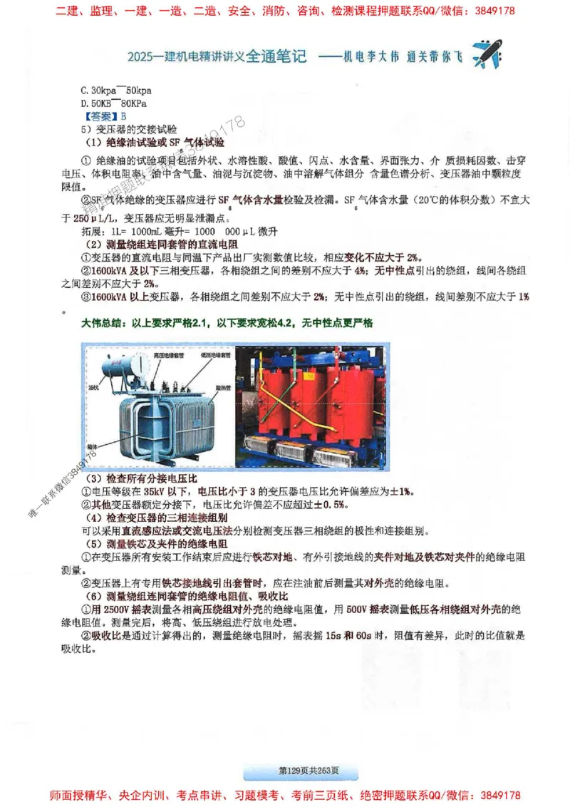 25年一建-机电-李大伟-全通笔记图文详解_2026年一级建造师_2026年一建机电_2025年一建机电SVIP_01-精华文档✿电子教材✿历年真题_22-机电《全通笔记+训练题》李大伟推荐
