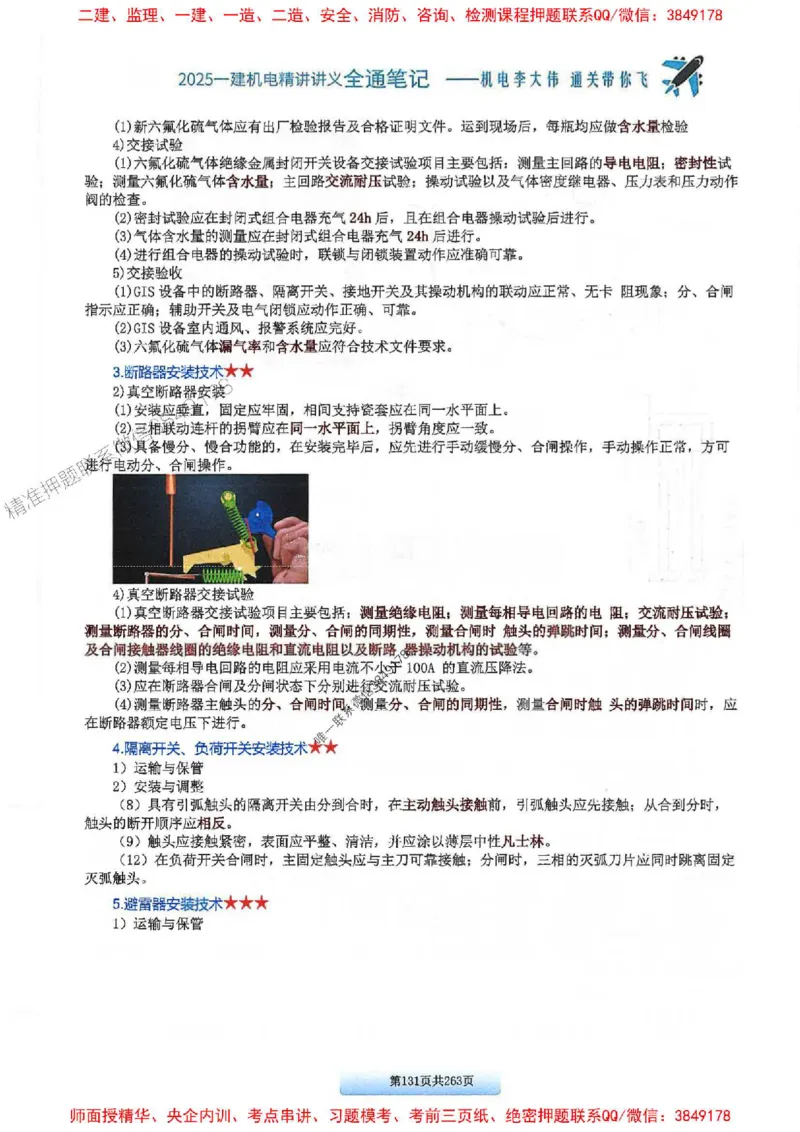 25年一建-机电-李大伟-全通笔记图文详解_2026年一级建造师_2026年一建机电_2025年一建机电SVIP_01-精华文档✿电子教材✿历年真题_22-机电《全通笔记+训练题》李大伟推荐