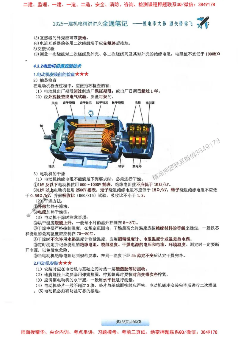 25年一建-机电-李大伟-全通笔记图文详解_2026年一级建造师_2026年一建机电_2025年一建机电SVIP_01-精华文档✿电子教材✿历年真题_22-机电《全通笔记+训练题》李大伟推荐