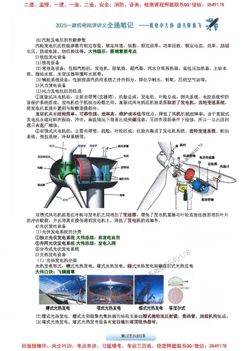 25年一建-机电-李大伟-全通笔记图文详解_2026年一级建造师_2026年一建机电_2025年一建机电SVIP_01-精华文档✿电子教材✿历年真题_22-机电《全通笔记+训练题》李大伟推荐