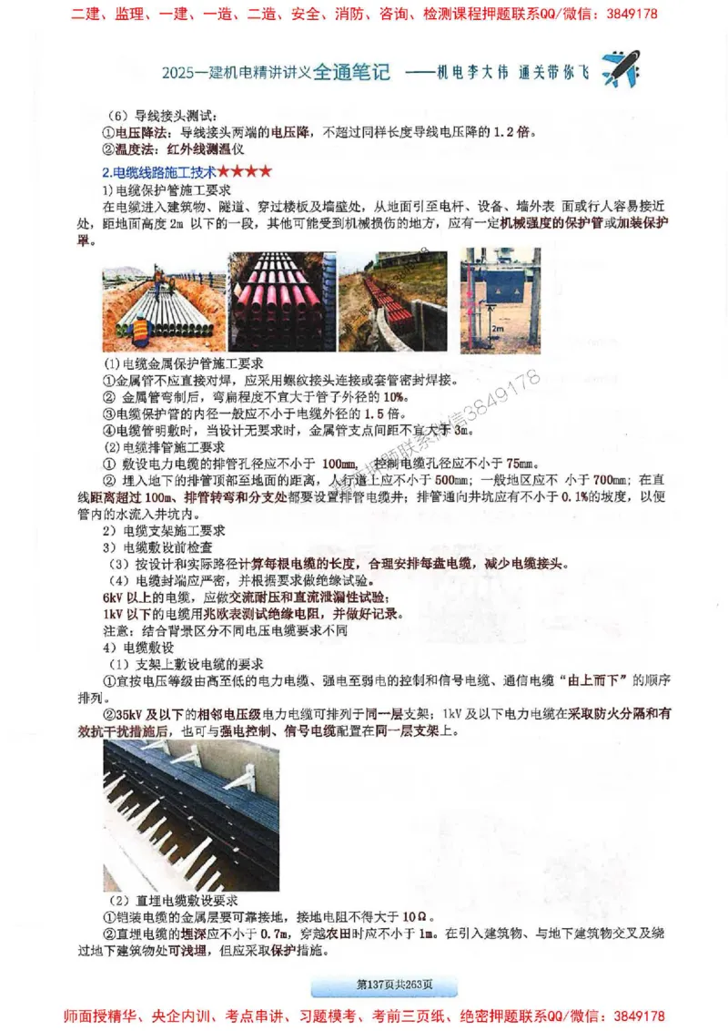 25年一建-机电-李大伟-全通笔记图文详解_2026年一级建造师_2026年一建机电_2025年一建机电SVIP_01-精华文档✿电子教材✿历年真题_22-机电《全通笔记+训练题》李大伟推荐