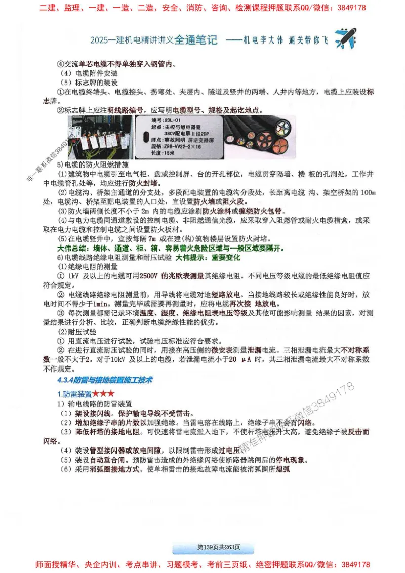 25年一建-机电-李大伟-全通笔记图文详解_2026年一级建造师_2026年一建机电_2025年一建机电SVIP_01-精华文档✿电子教材✿历年真题_22-机电《全通笔记+训练题》李大伟推荐