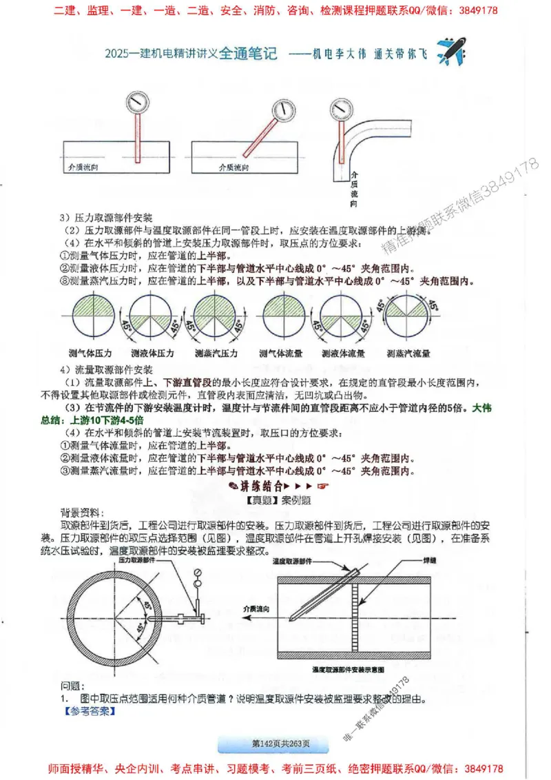 25年一建-机电-李大伟-全通笔记图文详解_2026年一级建造师_2026年一建机电_2025年一建机电SVIP_01-精华文档✿电子教材✿历年真题_22-机电《全通笔记+训练题》李大伟推荐