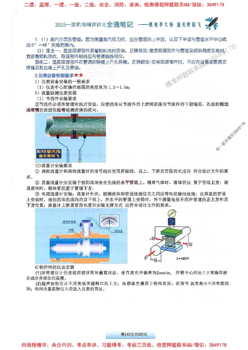 25年一建-机电-李大伟-全通笔记图文详解_2026年一级建造师_2026年一建机电_2025年一建机电SVIP_01-精华文档✿电子教材✿历年真题_22-机电《全通笔记+训练题》李大伟推荐