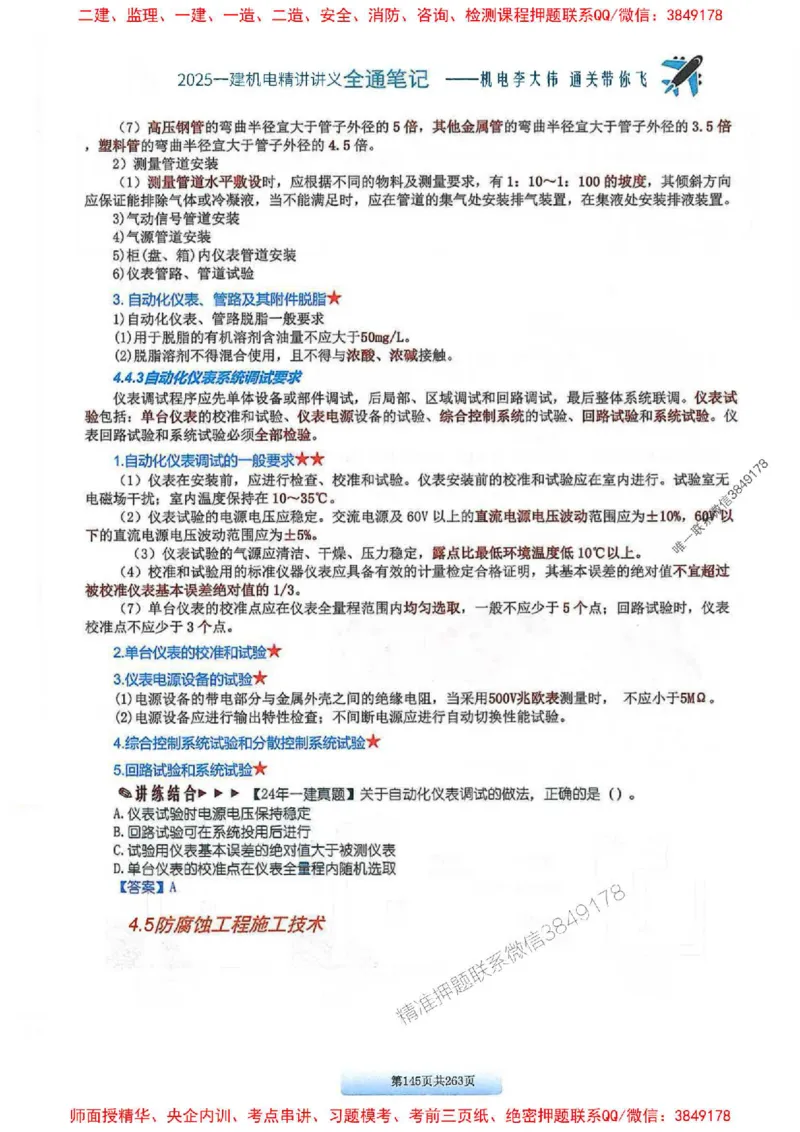 25年一建-机电-李大伟-全通笔记图文详解_2026年一级建造师_2026年一建机电_2025年一建机电SVIP_01-精华文档✿电子教材✿历年真题_22-机电《全通笔记+训练题》李大伟推荐