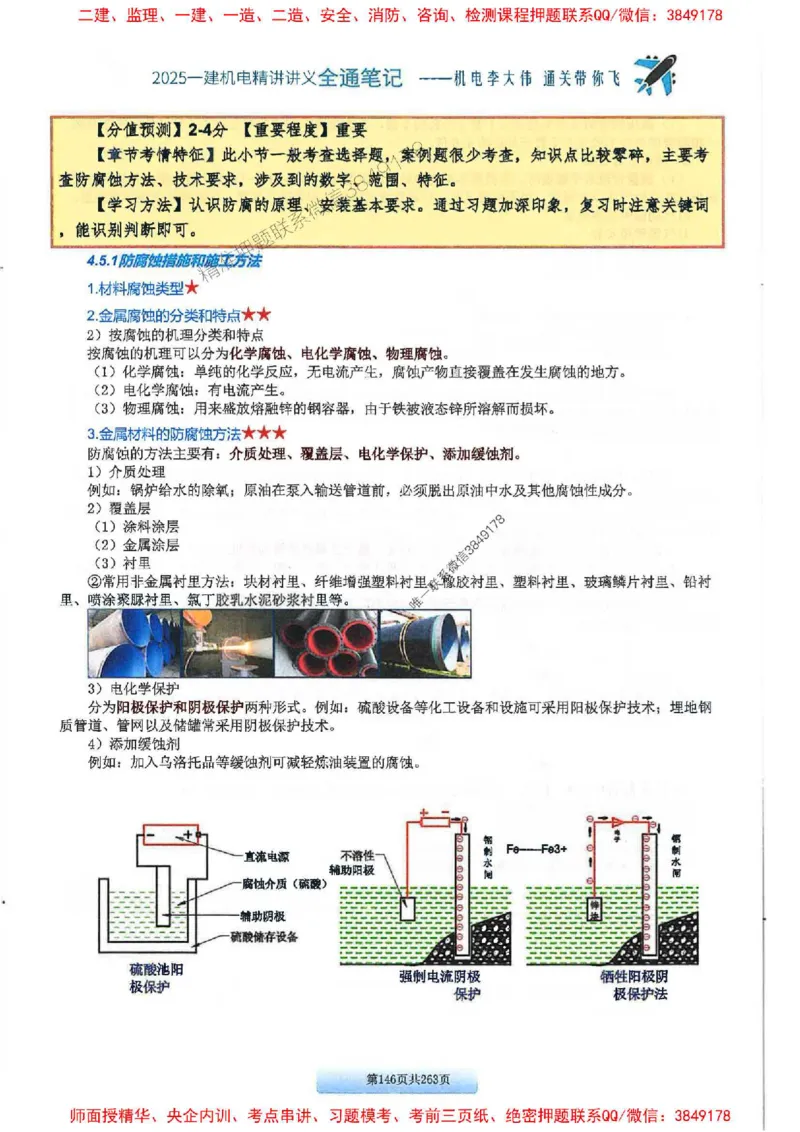 25年一建-机电-李大伟-全通笔记图文详解_2026年一级建造师_2026年一建机电_2025年一建机电SVIP_01-精华文档✿电子教材✿历年真题_22-机电《全通笔记+训练题》李大伟推荐