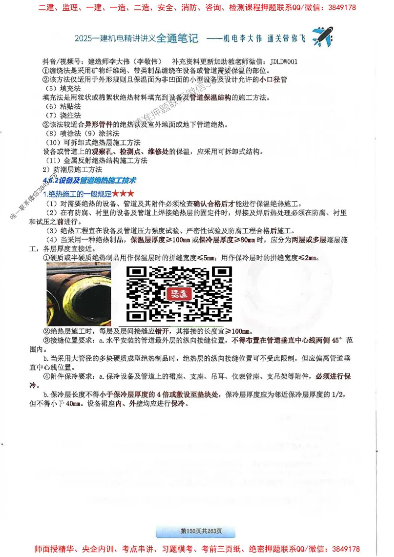 25年一建-机电-李大伟-全通笔记图文详解_2026年一级建造师_2026年一建机电_2025年一建机电SVIP_01-精华文档✿电子教材✿历年真题_22-机电《全通笔记+训练题》李大伟推荐