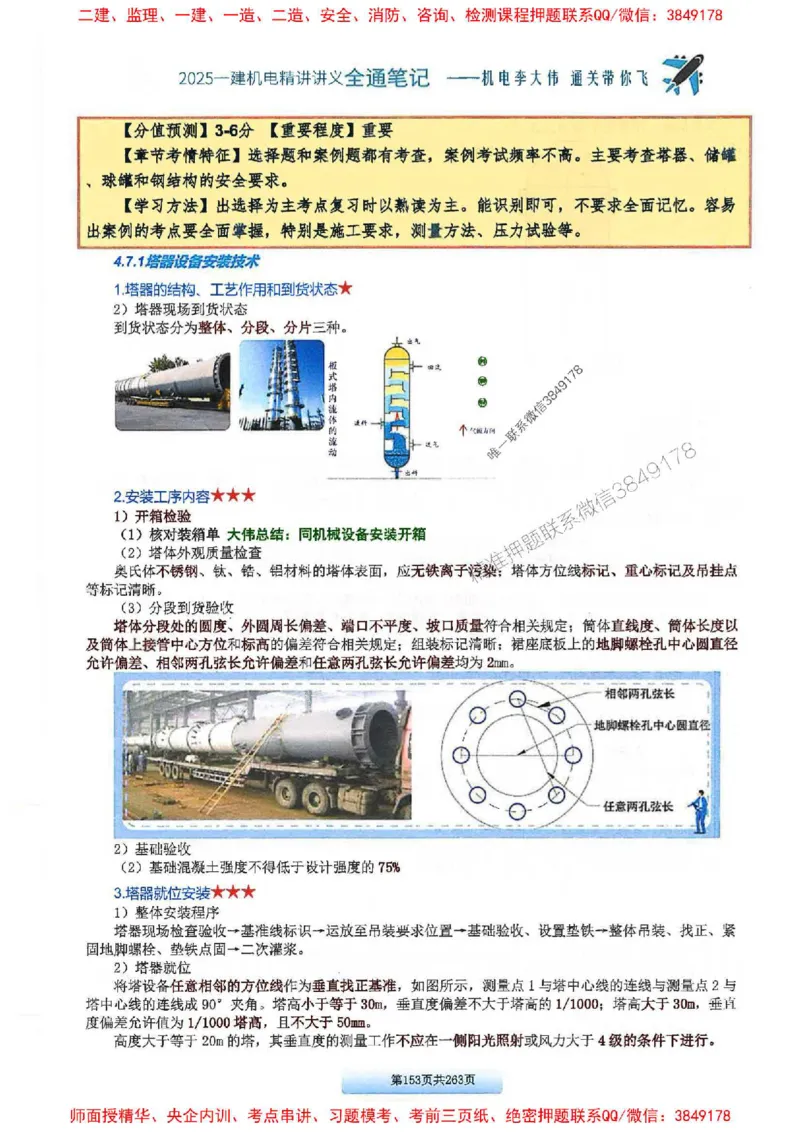 25年一建-机电-李大伟-全通笔记图文详解_2026年一级建造师_2026年一建机电_2025年一建机电SVIP_01-精华文档✿电子教材✿历年真题_22-机电《全通笔记+训练题》李大伟推荐