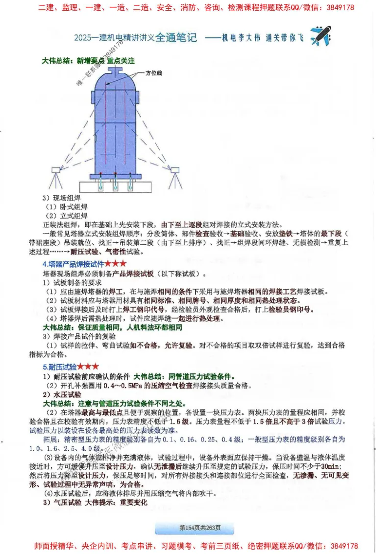 25年一建-机电-李大伟-全通笔记图文详解_2026年一级建造师_2026年一建机电_2025年一建机电SVIP_01-精华文档✿电子教材✿历年真题_22-机电《全通笔记+训练题》李大伟推荐