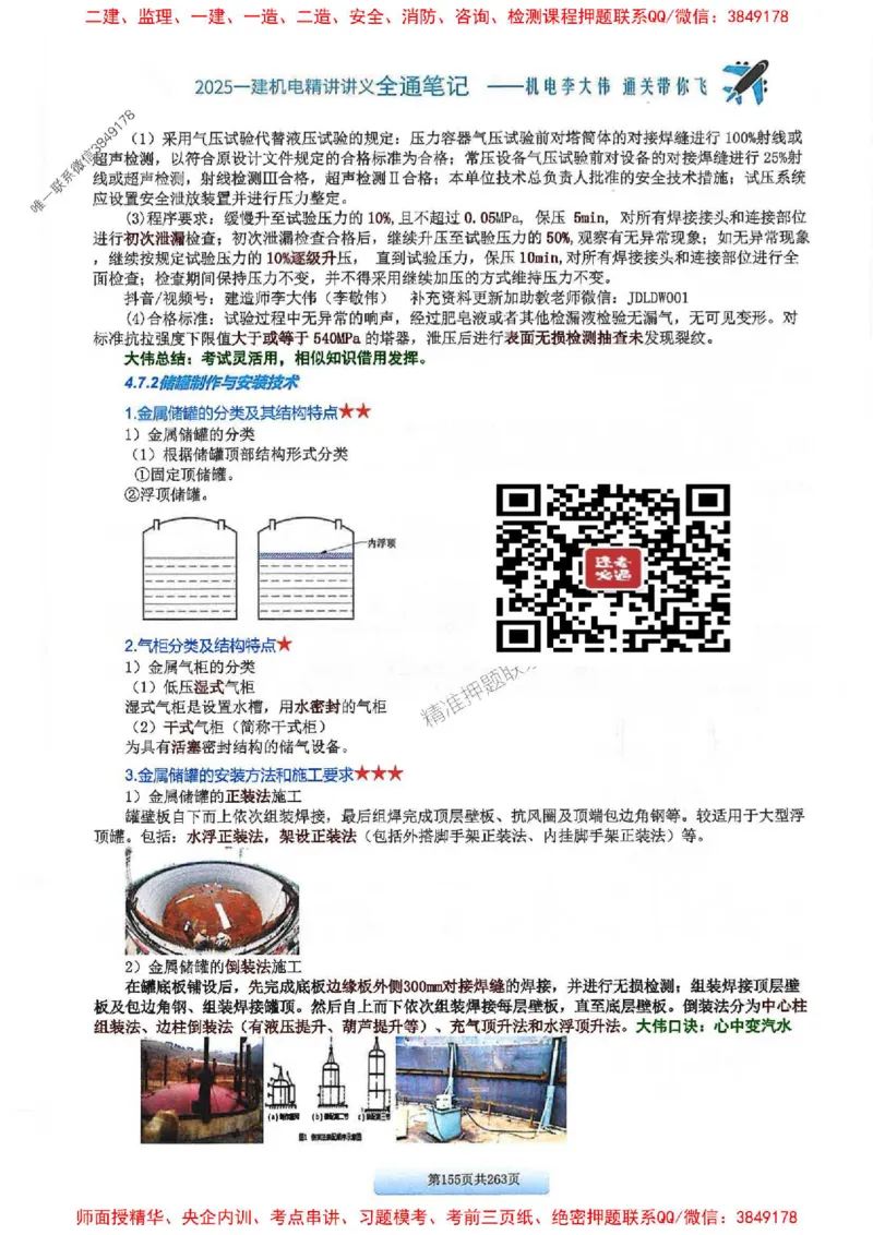 25年一建-机电-李大伟-全通笔记图文详解_2026年一级建造师_2026年一建机电_2025年一建机电SVIP_01-精华文档✿电子教材✿历年真题_22-机电《全通笔记+训练题》李大伟推荐