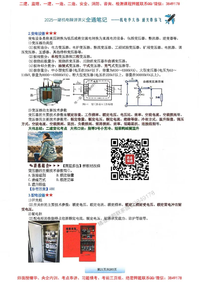 25年一建-机电-李大伟-全通笔记图文详解_2026年一级建造师_2026年一建机电_2025年一建机电SVIP_01-精华文档✿电子教材✿历年真题_22-机电《全通笔记+训练题》李大伟推荐