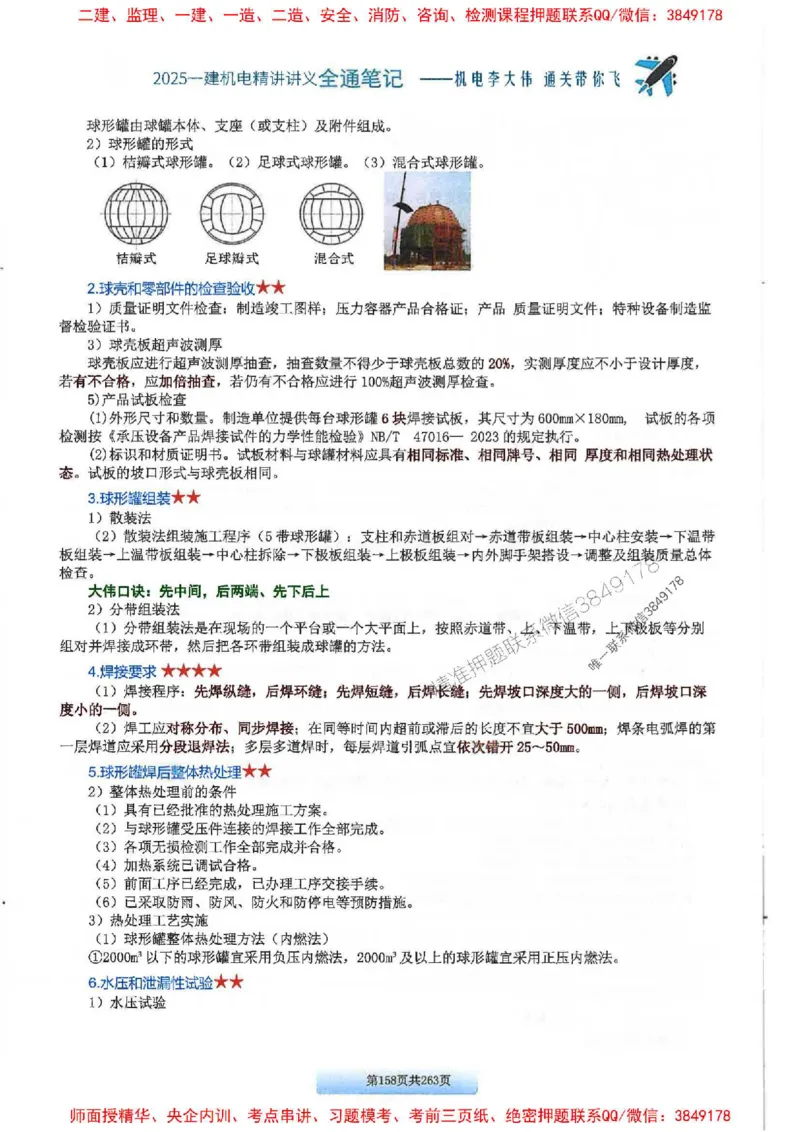 25年一建-机电-李大伟-全通笔记图文详解_2026年一级建造师_2026年一建机电_2025年一建机电SVIP_01-精华文档✿电子教材✿历年真题_22-机电《全通笔记+训练题》李大伟推荐