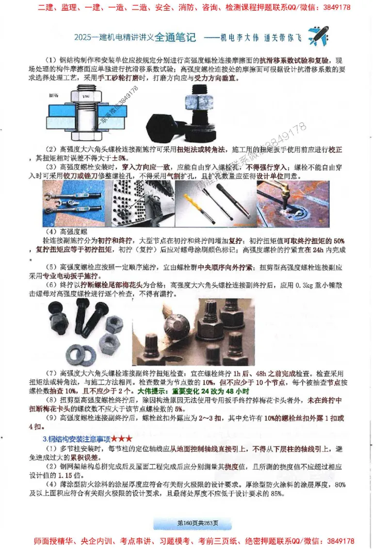 25年一建-机电-李大伟-全通笔记图文详解_2026年一级建造师_2026年一建机电_2025年一建机电SVIP_01-精华文档✿电子教材✿历年真题_22-机电《全通笔记+训练题》李大伟推荐