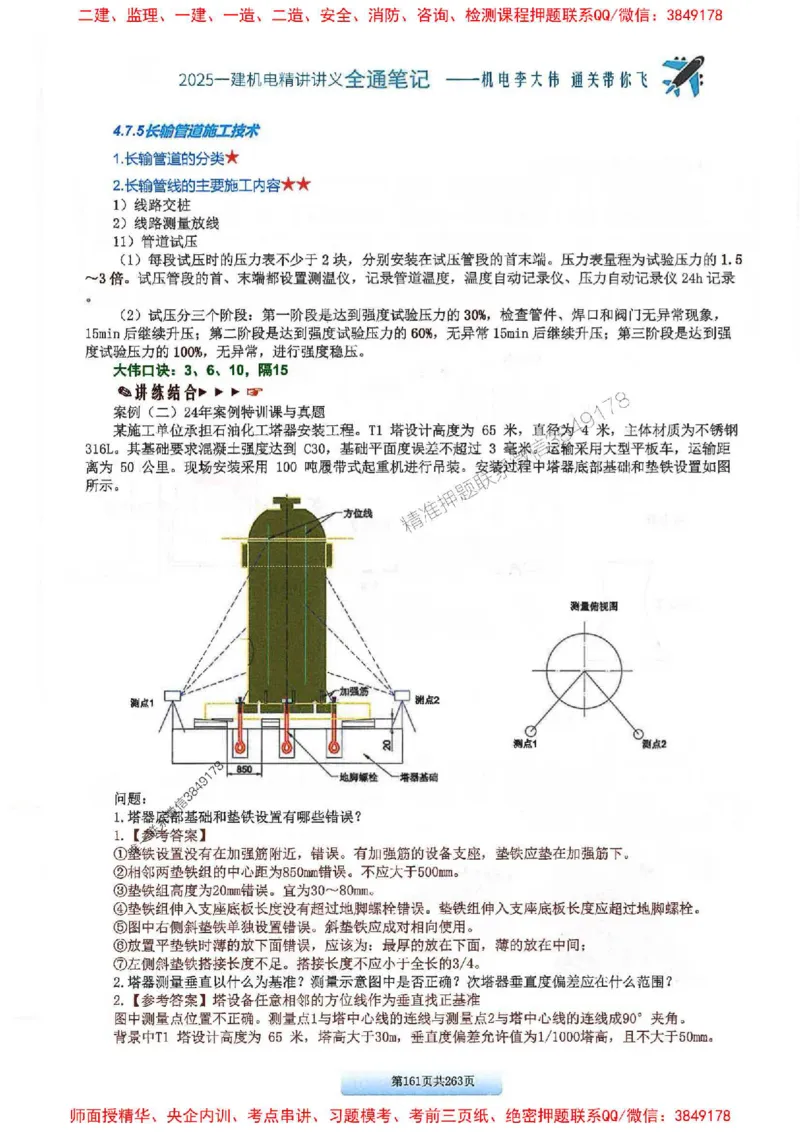 25年一建-机电-李大伟-全通笔记图文详解_2026年一级建造师_2026年一建机电_2025年一建机电SVIP_01-精华文档✿电子教材✿历年真题_22-机电《全通笔记+训练题》李大伟推荐