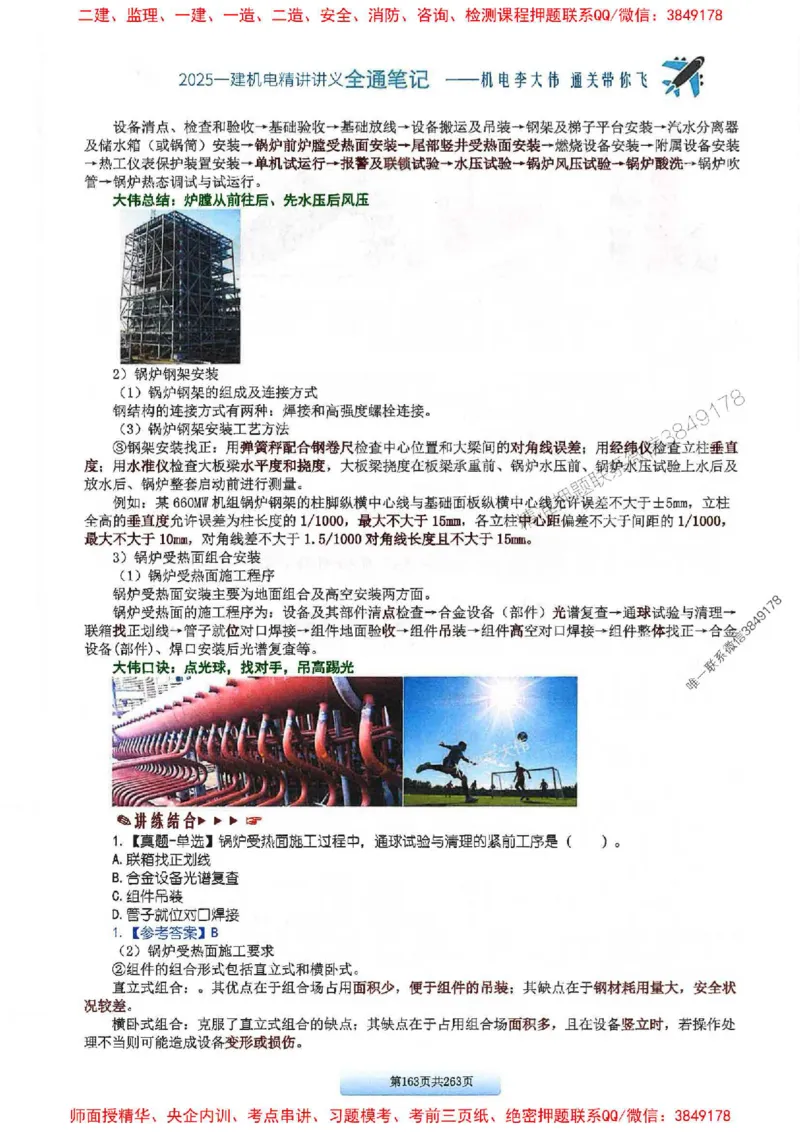 25年一建-机电-李大伟-全通笔记图文详解_2026年一级建造师_2026年一建机电_2025年一建机电SVIP_01-精华文档✿电子教材✿历年真题_22-机电《全通笔记+训练题》李大伟推荐