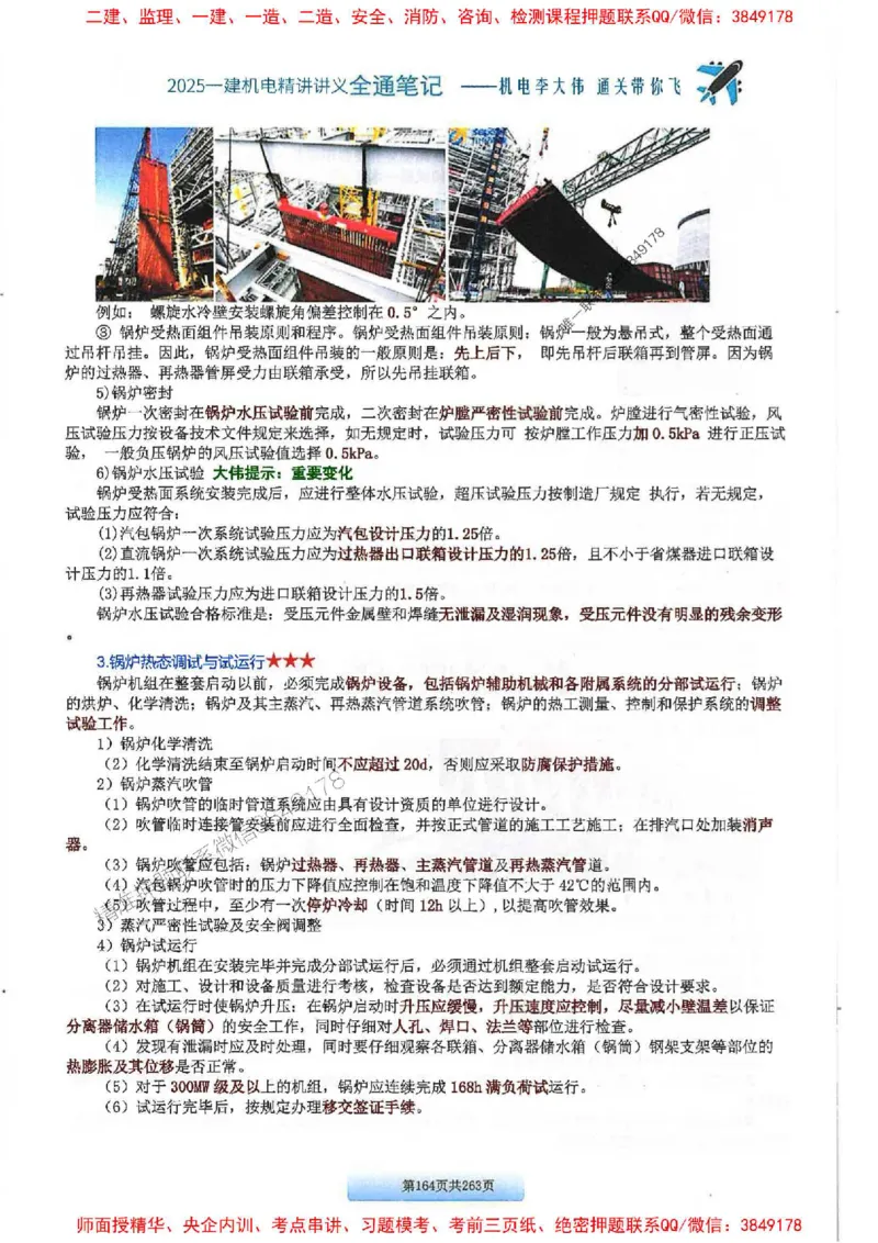 25年一建-机电-李大伟-全通笔记图文详解_2026年一级建造师_2026年一建机电_2025年一建机电SVIP_01-精华文档✿电子教材✿历年真题_22-机电《全通笔记+训练题》李大伟推荐
