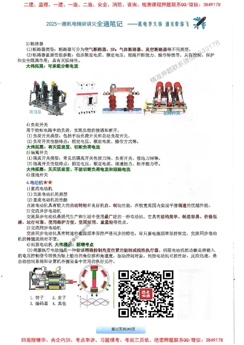 25年一建-机电-李大伟-全通笔记图文详解_2026年一级建造师_2026年一建机电_2025年一建机电SVIP_01-精华文档✿电子教材✿历年真题_22-机电《全通笔记+训练题》李大伟推荐