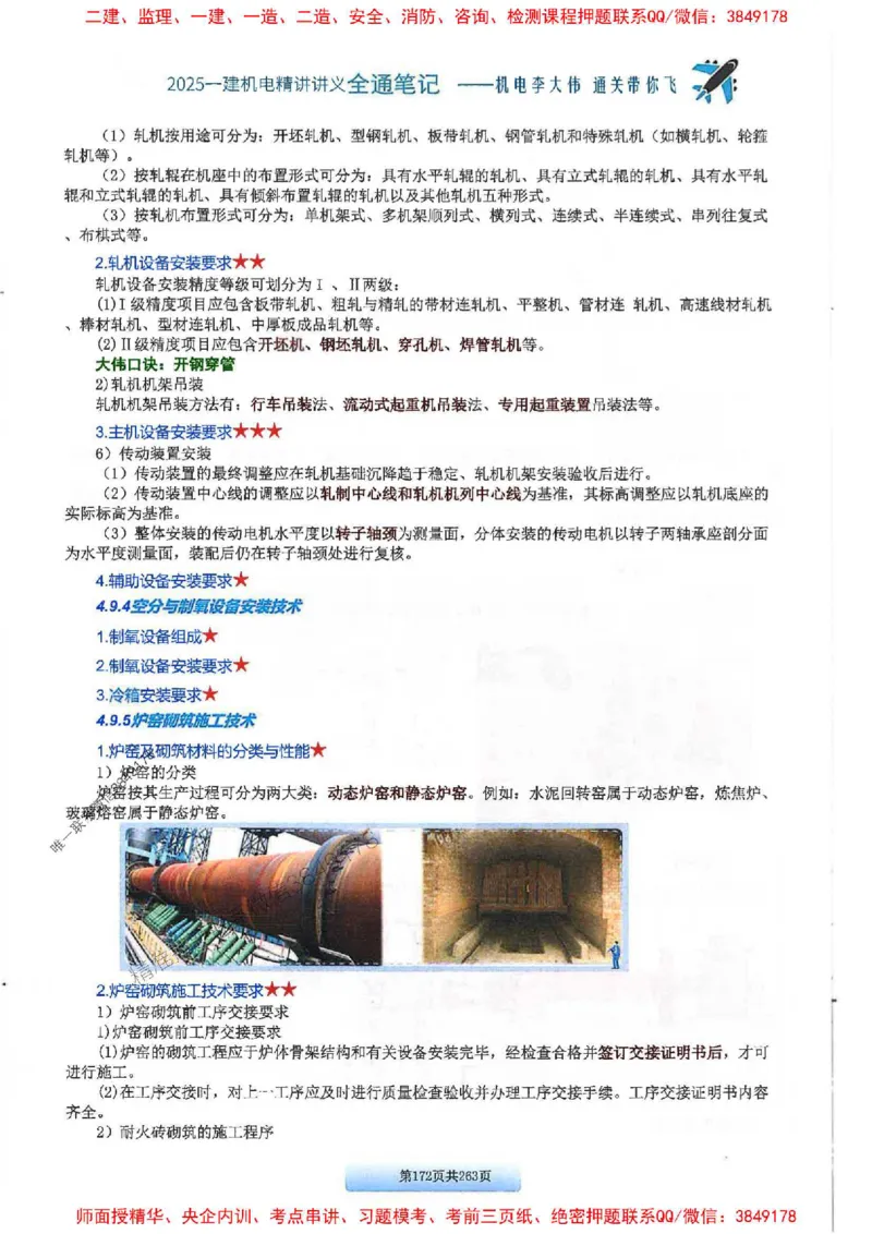 25年一建-机电-李大伟-全通笔记图文详解_2026年一级建造师_2026年一建机电_2025年一建机电SVIP_01-精华文档✿电子教材✿历年真题_22-机电《全通笔记+训练题》李大伟推荐