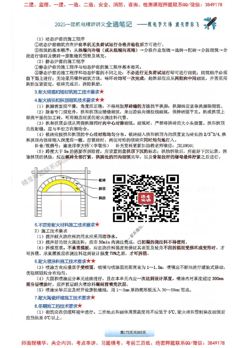 25年一建-机电-李大伟-全通笔记图文详解_2026年一级建造师_2026年一建机电_2025年一建机电SVIP_01-精华文档✿电子教材✿历年真题_22-机电《全通笔记+训练题》李大伟推荐