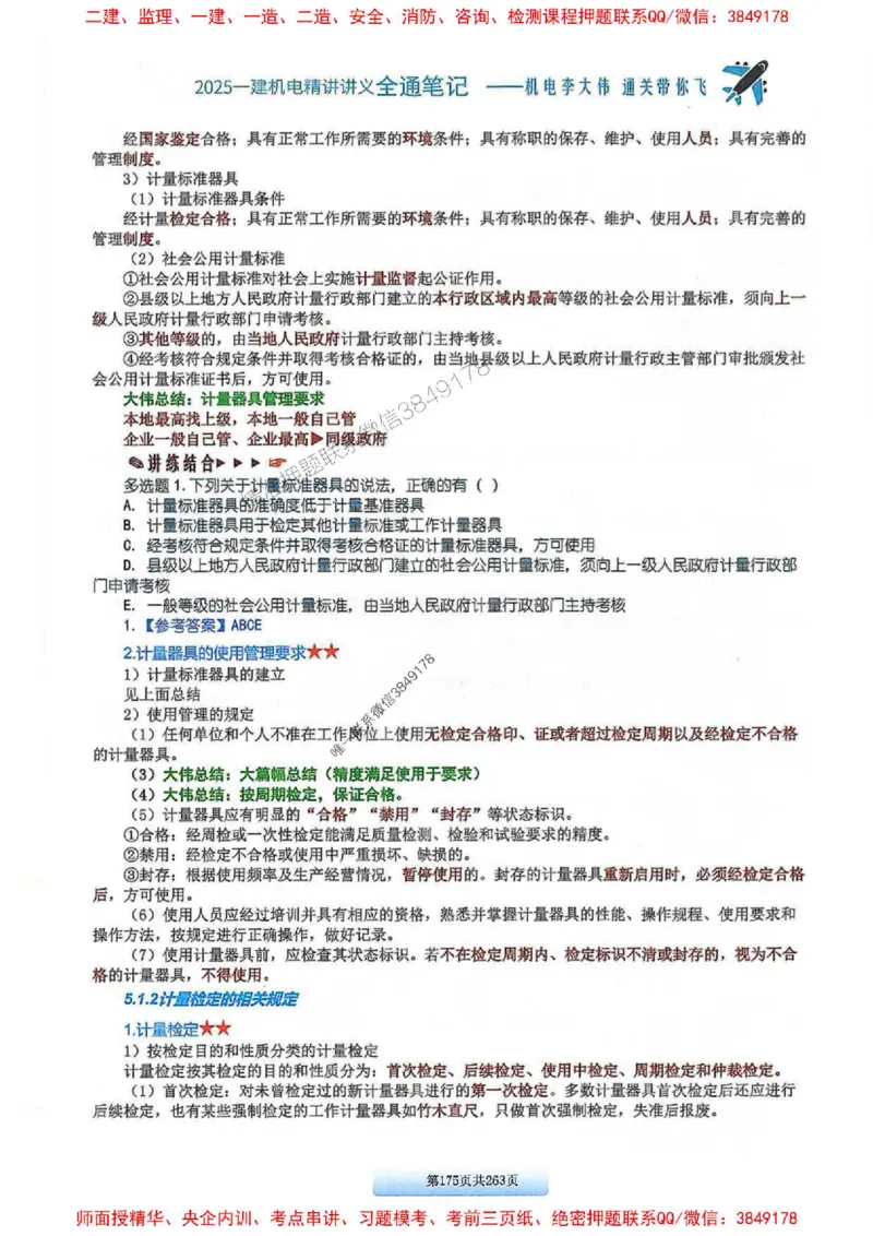 25年一建-机电-李大伟-全通笔记图文详解_2026年一级建造师_2026年一建机电_2025年一建机电SVIP_01-精华文档✿电子教材✿历年真题_22-机电《全通笔记+训练题》李大伟推荐