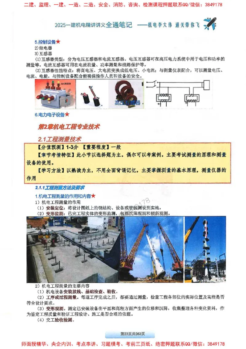 25年一建-机电-李大伟-全通笔记图文详解_2026年一级建造师_2026年一建机电_2025年一建机电SVIP_01-精华文档✿电子教材✿历年真题_22-机电《全通笔记+训练题》李大伟推荐
