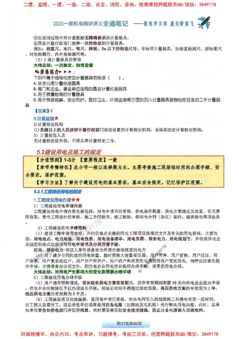 25年一建-机电-李大伟-全通笔记图文详解_2026年一级建造师_2026年一建机电_2025年一建机电SVIP_01-精华文档✿电子教材✿历年真题_22-机电《全通笔记+训练题》李大伟推荐