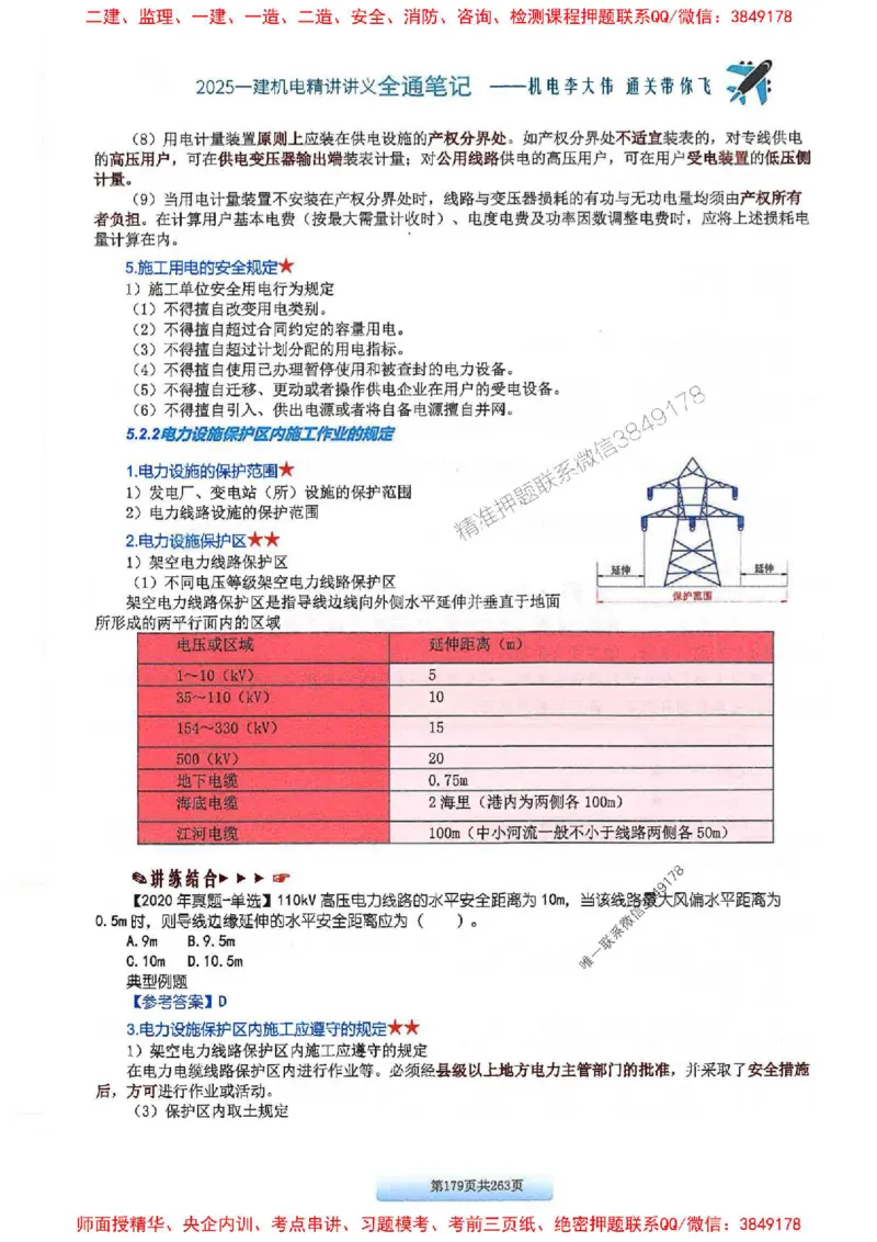25年一建-机电-李大伟-全通笔记图文详解_2026年一级建造师_2026年一建机电_2025年一建机电SVIP_01-精华文档✿电子教材✿历年真题_22-机电《全通笔记+训练题》李大伟推荐