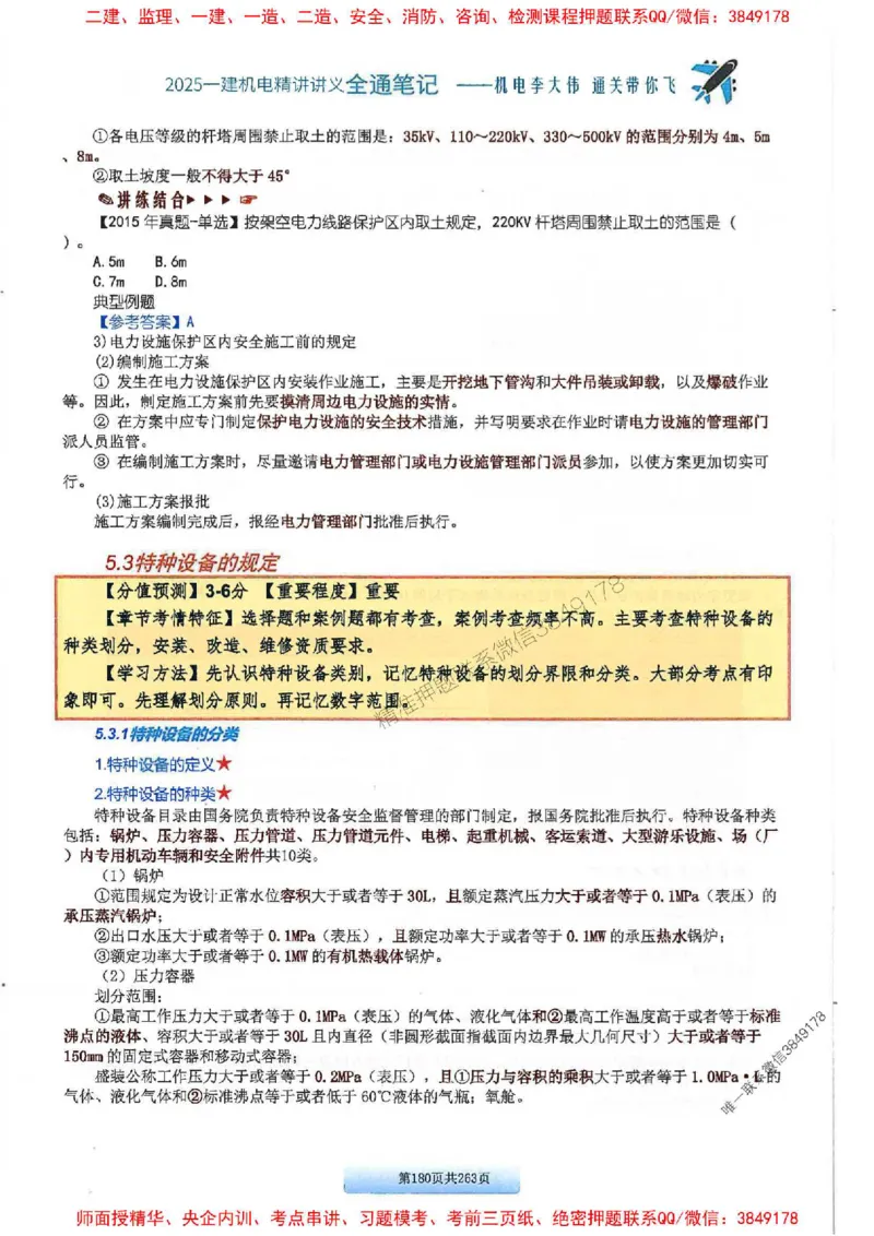 25年一建-机电-李大伟-全通笔记图文详解_2026年一级建造师_2026年一建机电_2025年一建机电SVIP_01-精华文档✿电子教材✿历年真题_22-机电《全通笔记+训练题》李大伟推荐