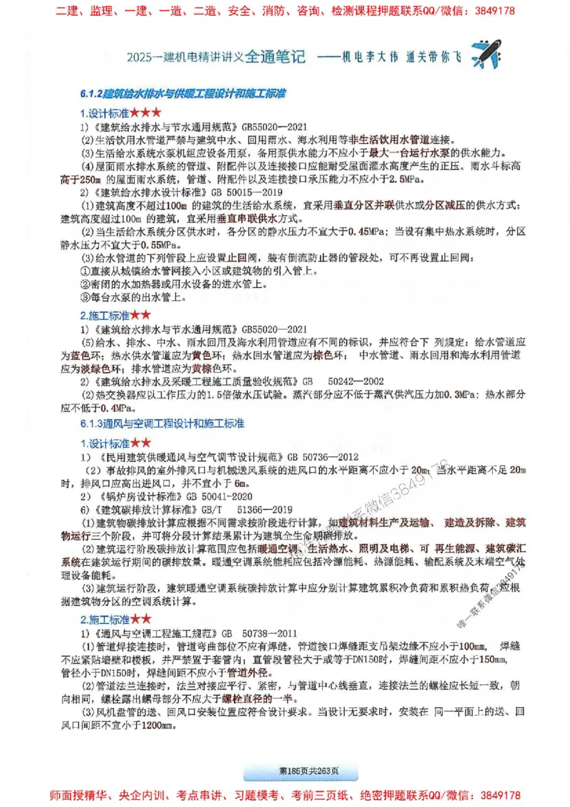 25年一建-机电-李大伟-全通笔记图文详解_2026年一级建造师_2026年一建机电_2025年一建机电SVIP_01-精华文档✿电子教材✿历年真题_22-机电《全通笔记+训练题》李大伟推荐