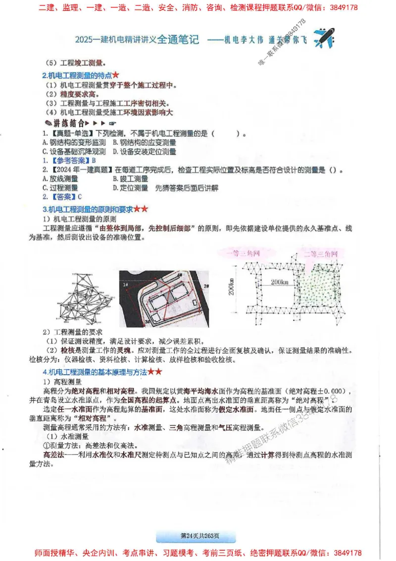 25年一建-机电-李大伟-全通笔记图文详解_2026年一级建造师_2026年一建机电_2025年一建机电SVIP_01-精华文档✿电子教材✿历年真题_22-机电《全通笔记+训练题》李大伟推荐