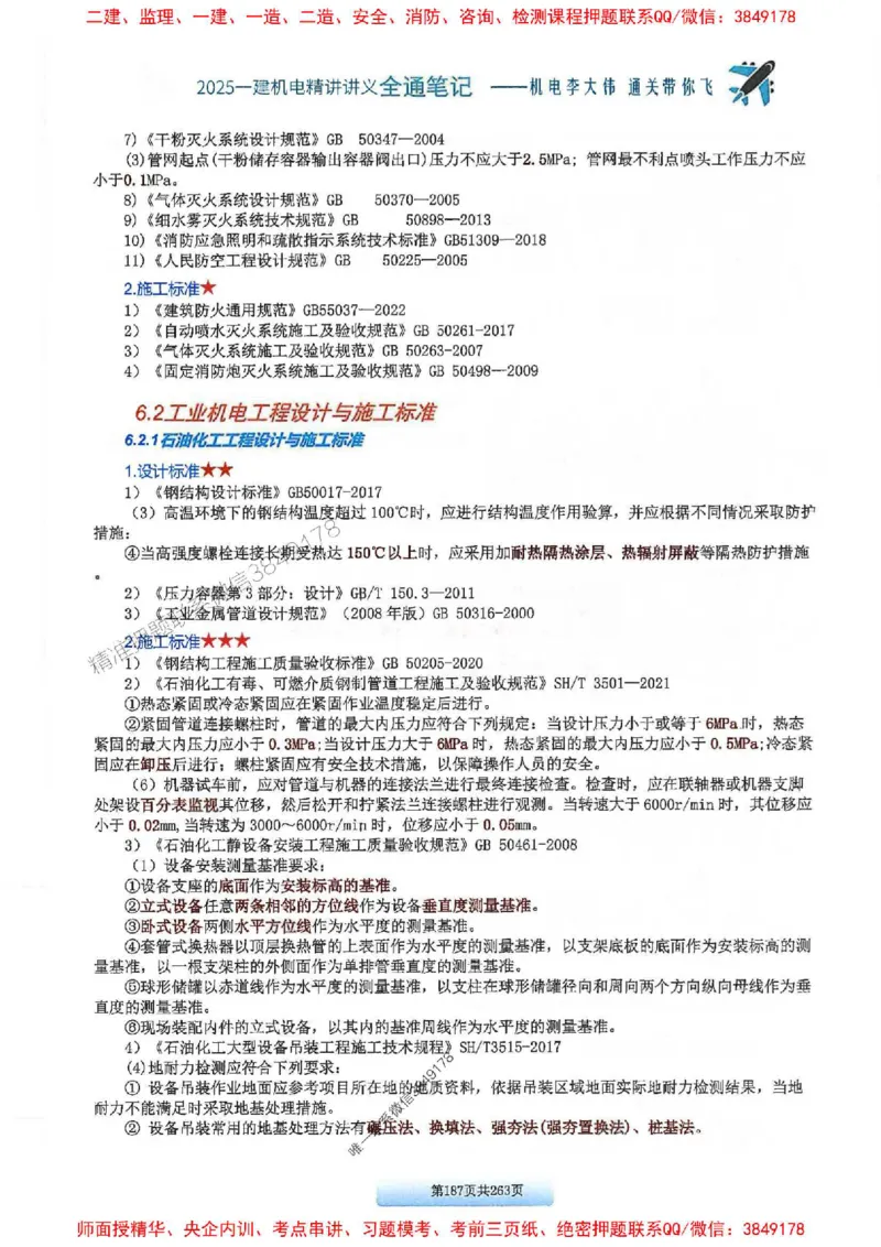 25年一建-机电-李大伟-全通笔记图文详解_2026年一级建造师_2026年一建机电_2025年一建机电SVIP_01-精华文档✿电子教材✿历年真题_22-机电《全通笔记+训练题》李大伟推荐