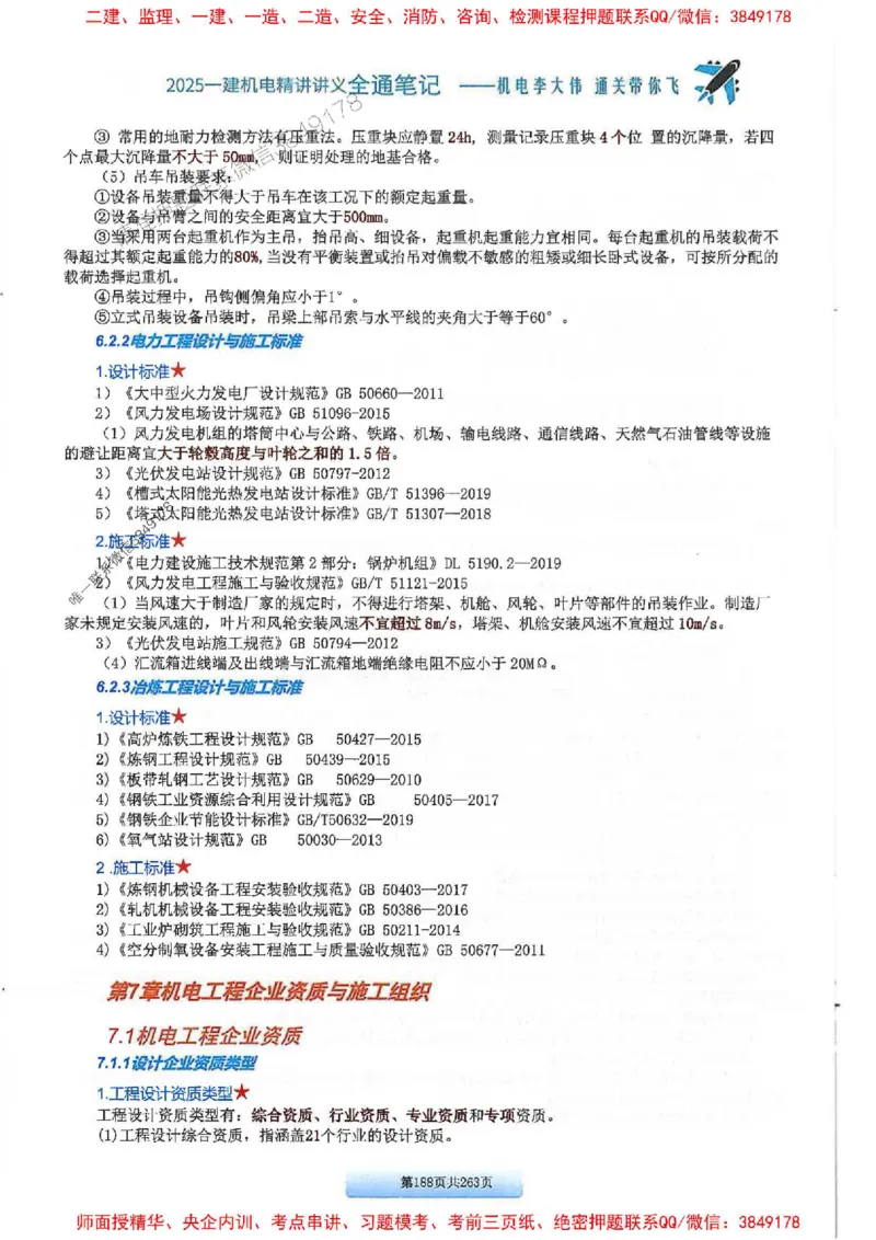 25年一建-机电-李大伟-全通笔记图文详解_2026年一级建造师_2026年一建机电_2025年一建机电SVIP_01-精华文档✿电子教材✿历年真题_22-机电《全通笔记+训练题》李大伟推荐
