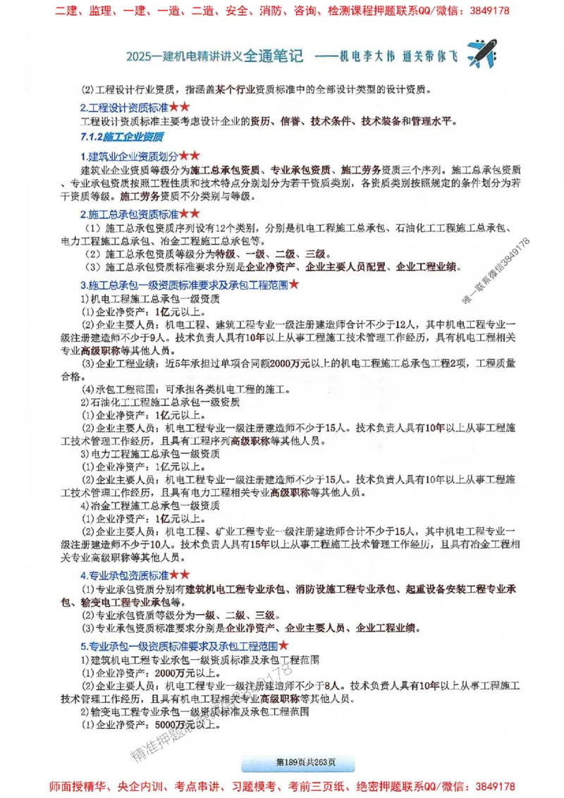 25年一建-机电-李大伟-全通笔记图文详解_2026年一级建造师_2026年一建机电_2025年一建机电SVIP_01-精华文档✿电子教材✿历年真题_22-机电《全通笔记+训练题》李大伟推荐