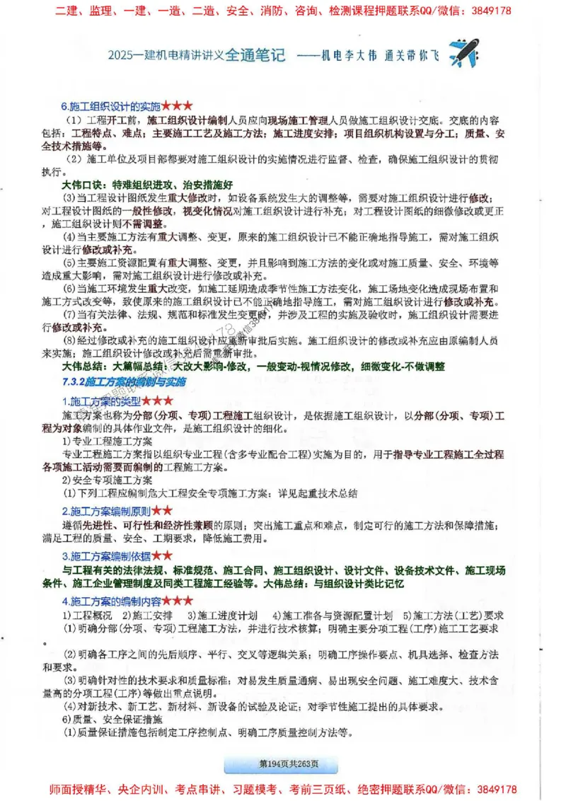 25年一建-机电-李大伟-全通笔记图文详解_2026年一级建造师_2026年一建机电_2025年一建机电SVIP_01-精华文档✿电子教材✿历年真题_22-机电《全通笔记+训练题》李大伟推荐
