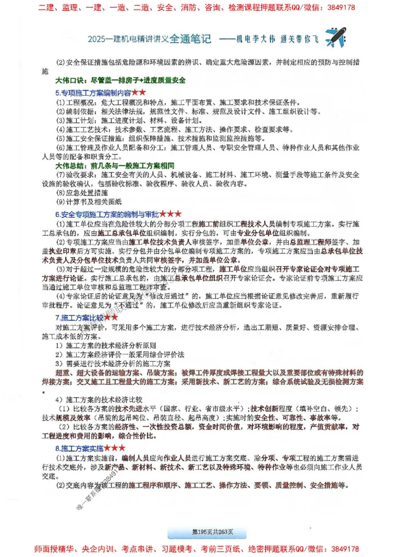 25年一建-机电-李大伟-全通笔记图文详解_2026年一级建造师_2026年一建机电_2025年一建机电SVIP_01-精华文档✿电子教材✿历年真题_22-机电《全通笔记+训练题》李大伟推荐